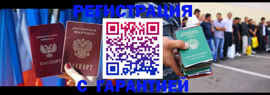 прописка иностранных граждан в Белорецке